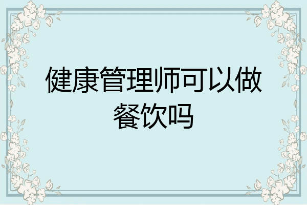 健康管理师可以做餐饮吗