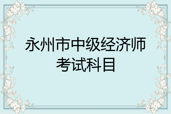永州市中级经济师考试科目