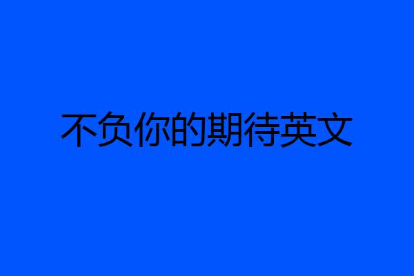 不负你的期待英文