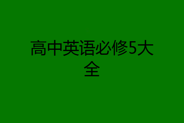 高中英语必修5大全