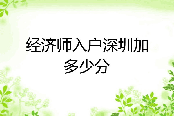 经济师入户深圳加多少分