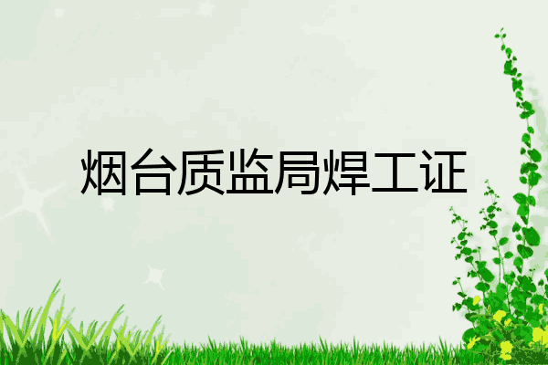 烟台质监局焊工证