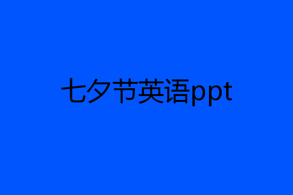 七夕节英语ppt