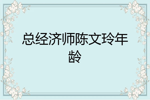 总经济师陈文玲年龄