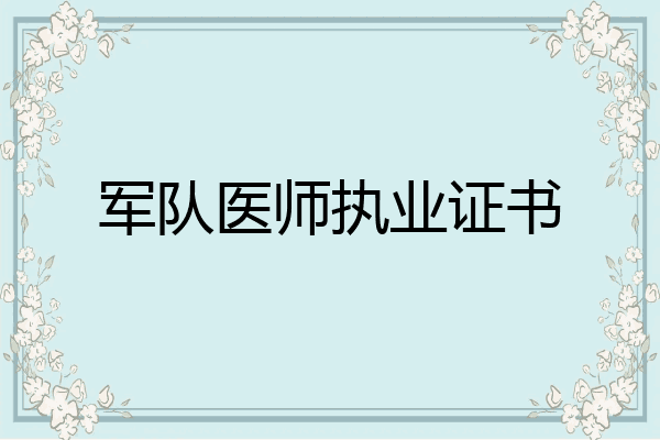 军队医师执业证书