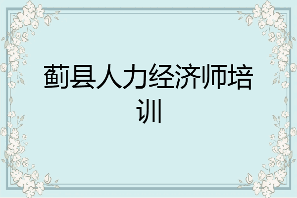 蓟县人力经济师培训
