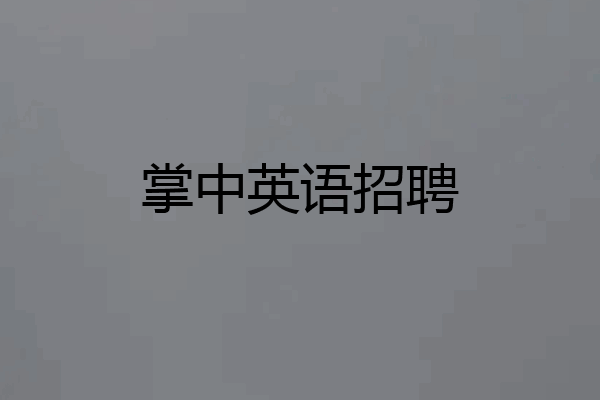 掌中英语招聘