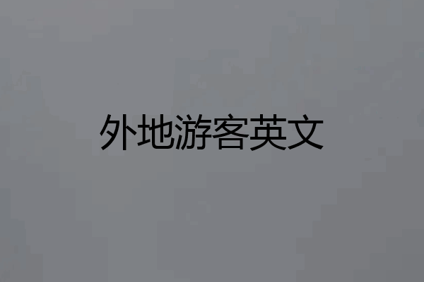 外地游客英文
