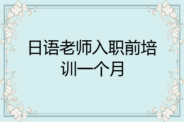 日语老师入职前培训一个月