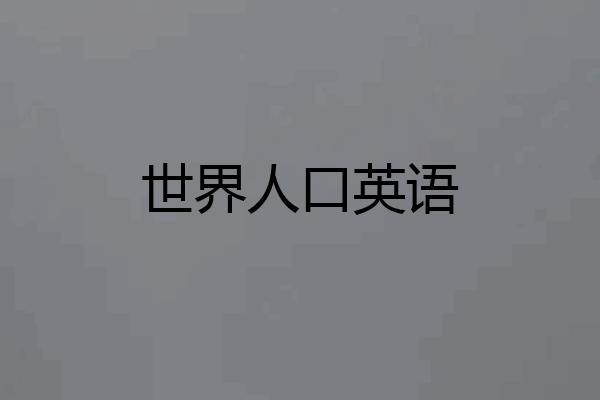 世界人口英语
