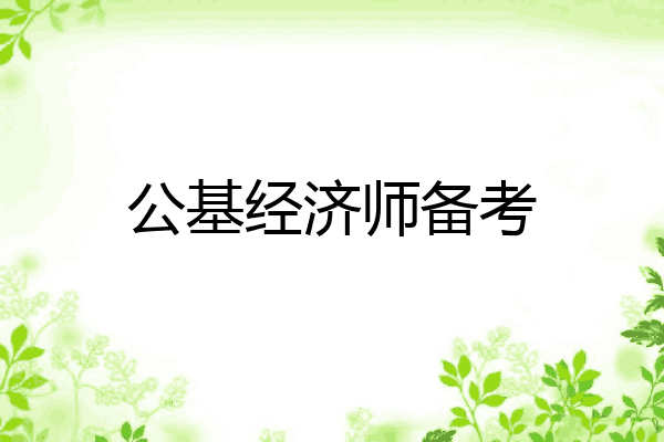 公基经济师备考