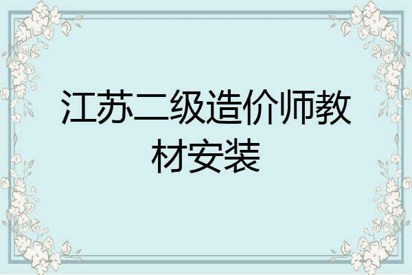 江苏二级造价师教材安装
