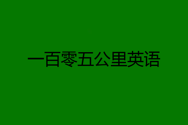 一百零五公里英语