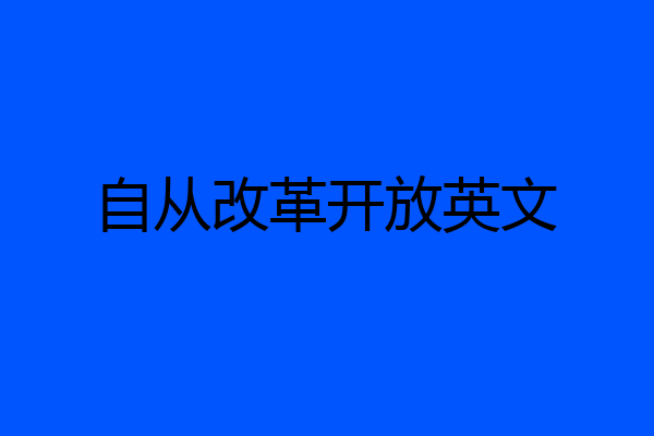 自从改革开放英文