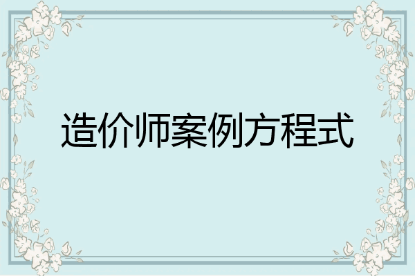 造价师案例方程式