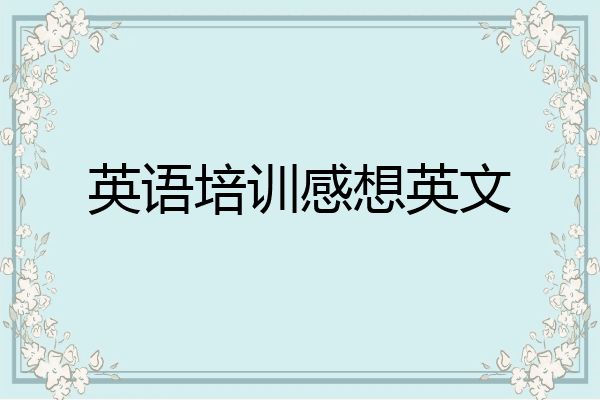 英语培训感想英文