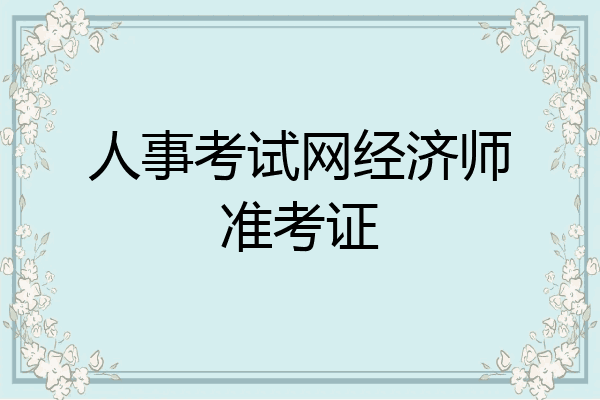 人事考试网经济师准考证