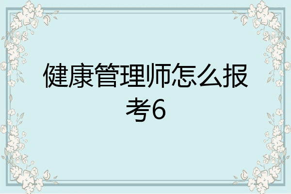 健康管理师怎么报考6