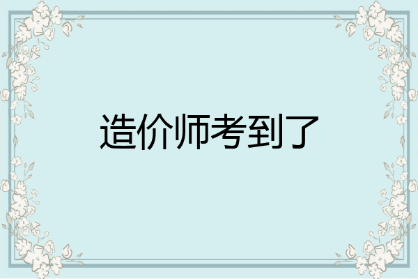 造价师考到了