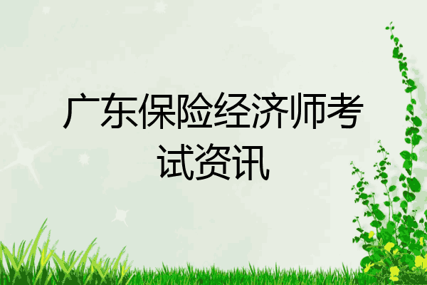 广东保险经济师考试资讯