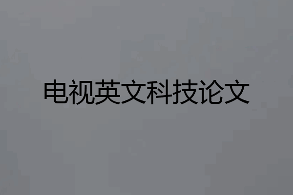 电视英文科技论文