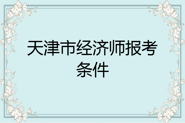 天津市经济师报考条件