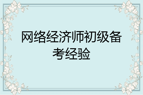 网络经济师初级备考经验