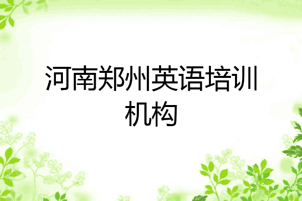 河南郑州英语培训机构