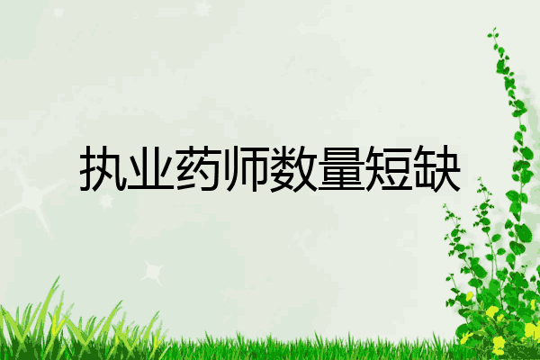 执业药师数量短缺