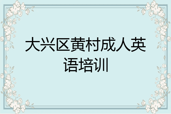 大兴区黄村成人英语培训