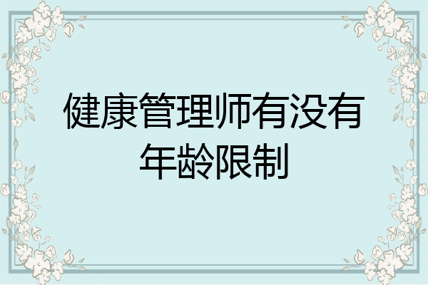 健康管理师有没有年龄限制