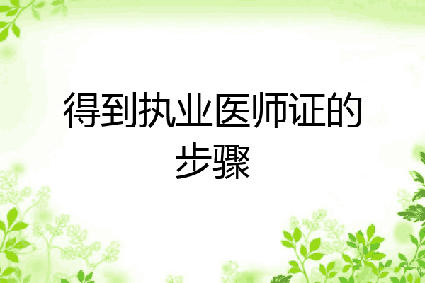 得到执业医师证的步骤