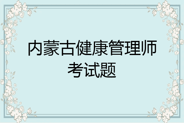 内蒙古健康管理师考试题