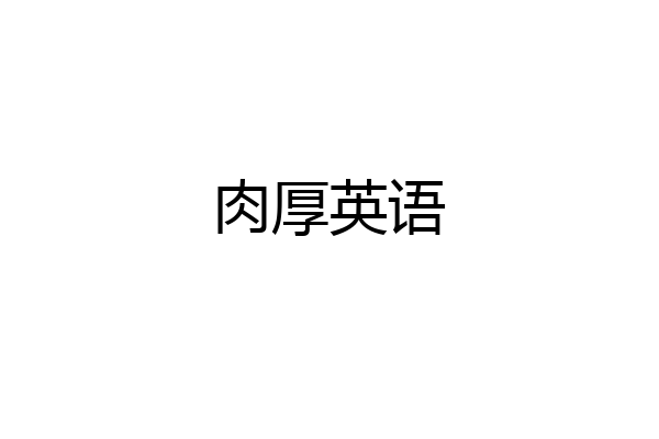 肉厚英语
