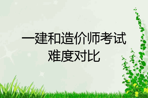 一建和造价师考试难度对比