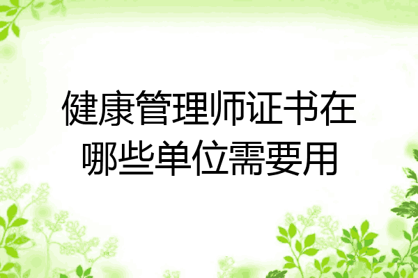 健康管理师证书在哪些单位需要用