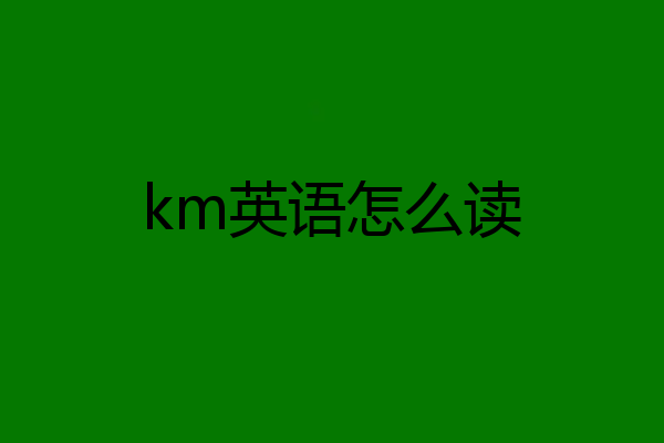 km英语怎么读