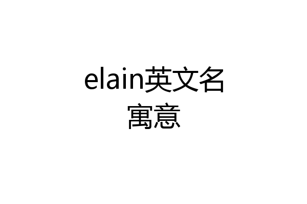 elain英文名寓意