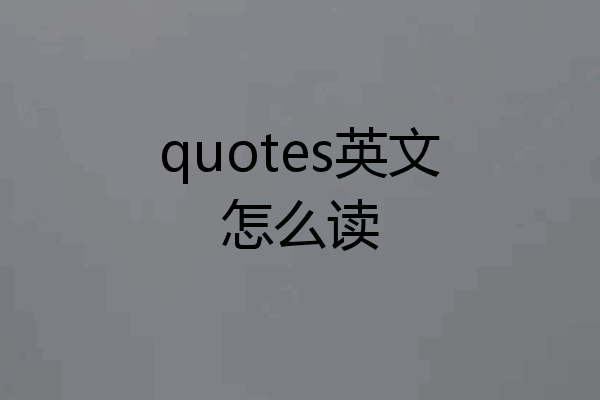 quotes英文怎么读