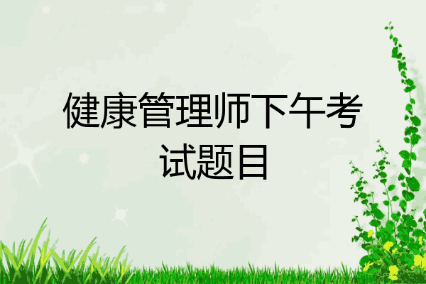 健康管理师下午考试题目