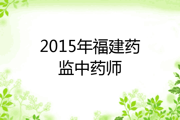 2015年福建药监中药师