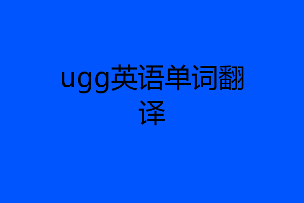 ugg英语单词翻译