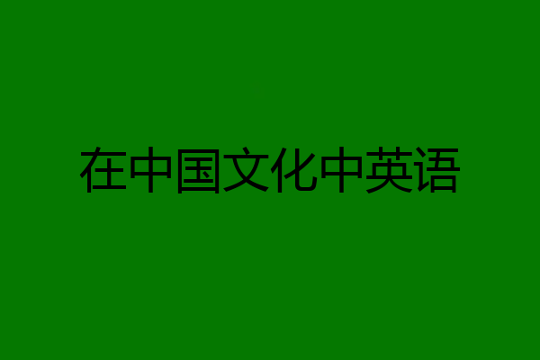 在中国文化中英语
