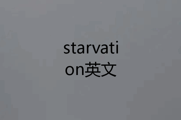 starvation英文