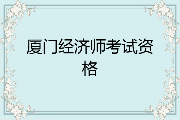 厦门经济师考试资格