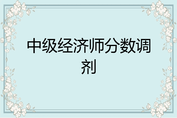 中级经济师分数调剂