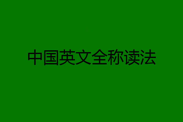 中国英文全称读法