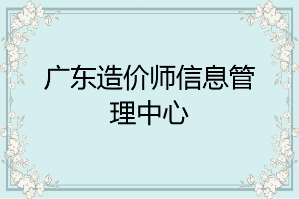 广东造价师信息管理中心