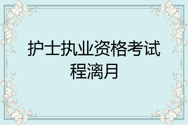 护士执业资格考试程漓月