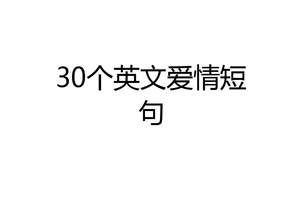 30个英文爱情短句